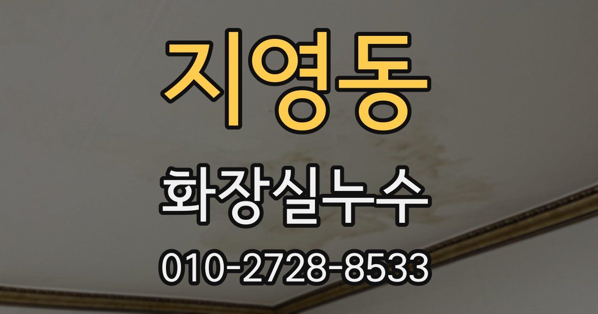 지영동 누수업체