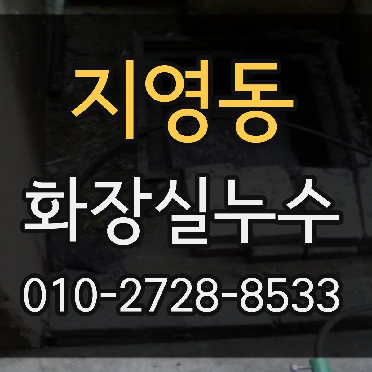 지영동 화장실누수탐지