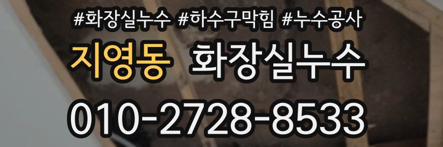 지영동 누수탐지