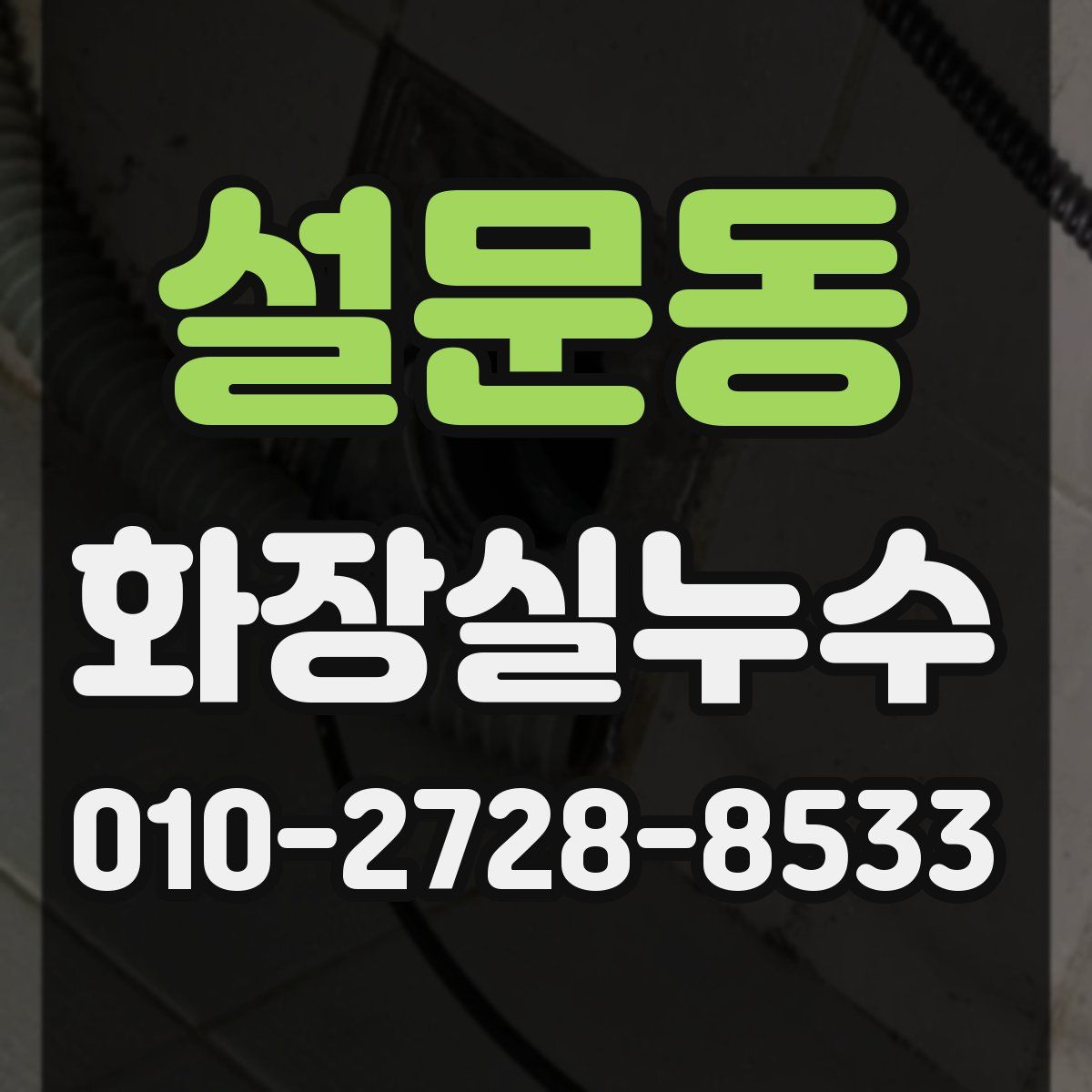 설문동 화장실누수탐지