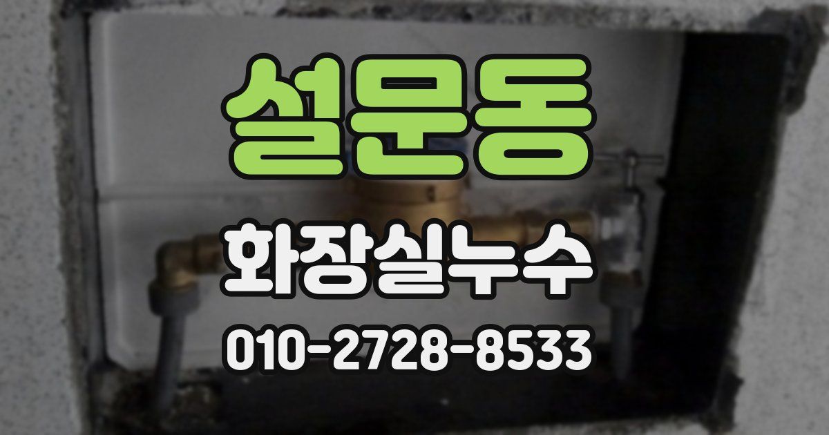 설문동 누수업체