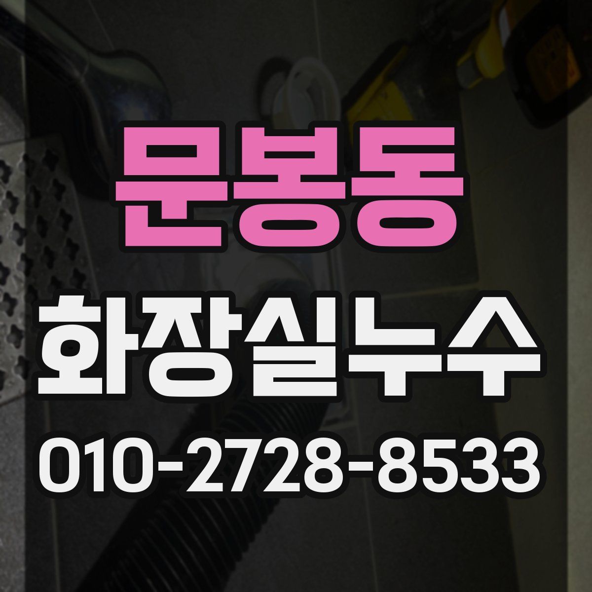 문봉동 화장실누수탐지