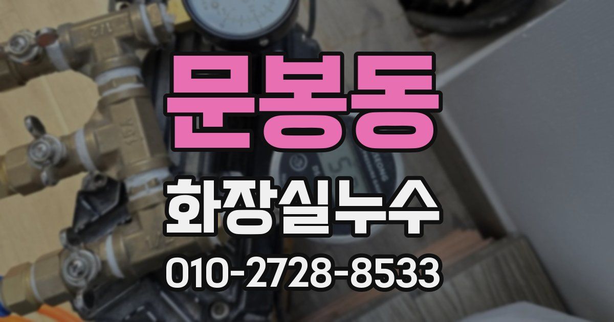문봉동 누수업체