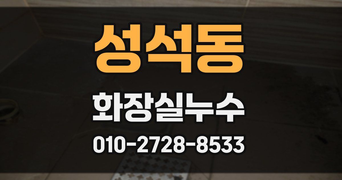 성석동 누수업체