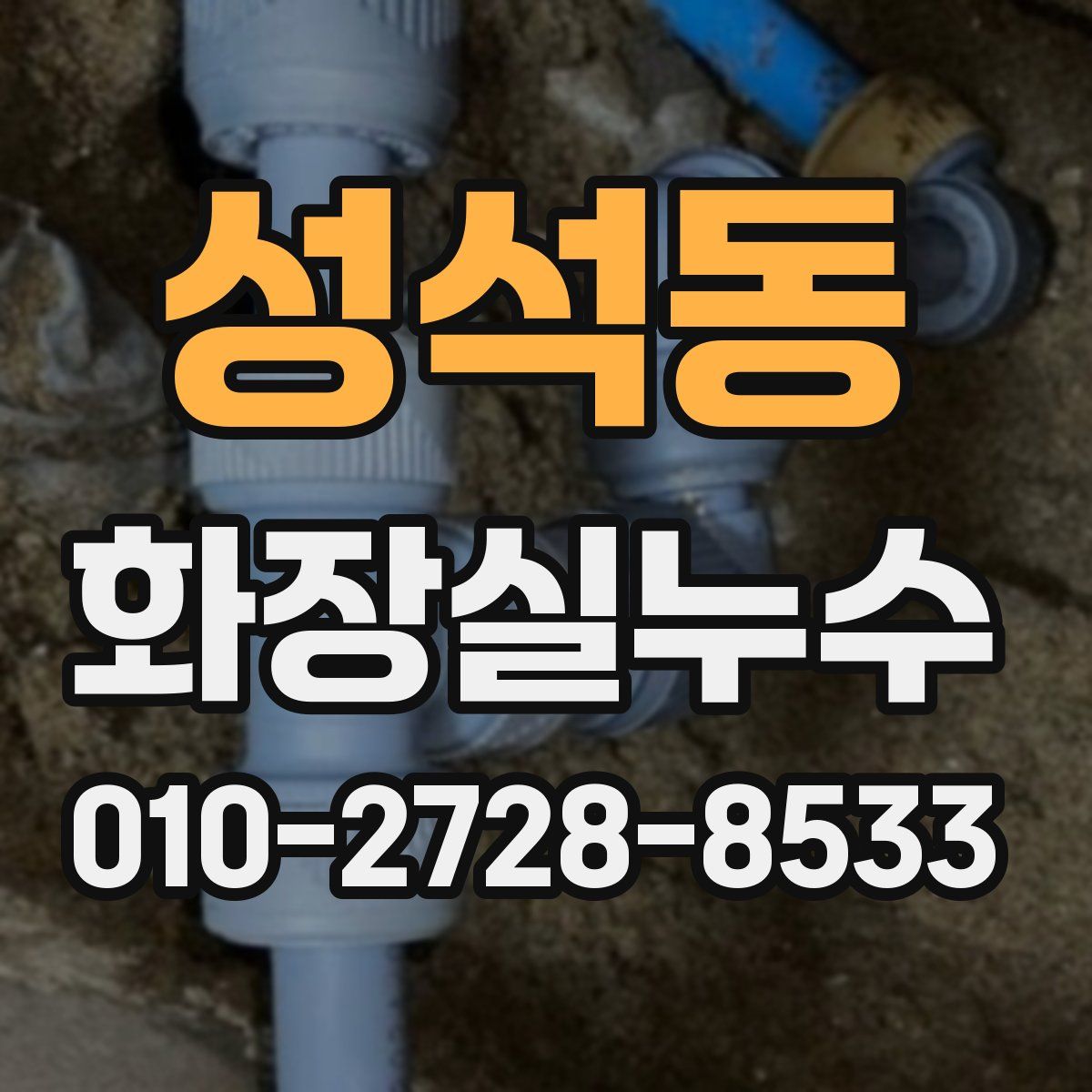 성석동 화장실누수탐지