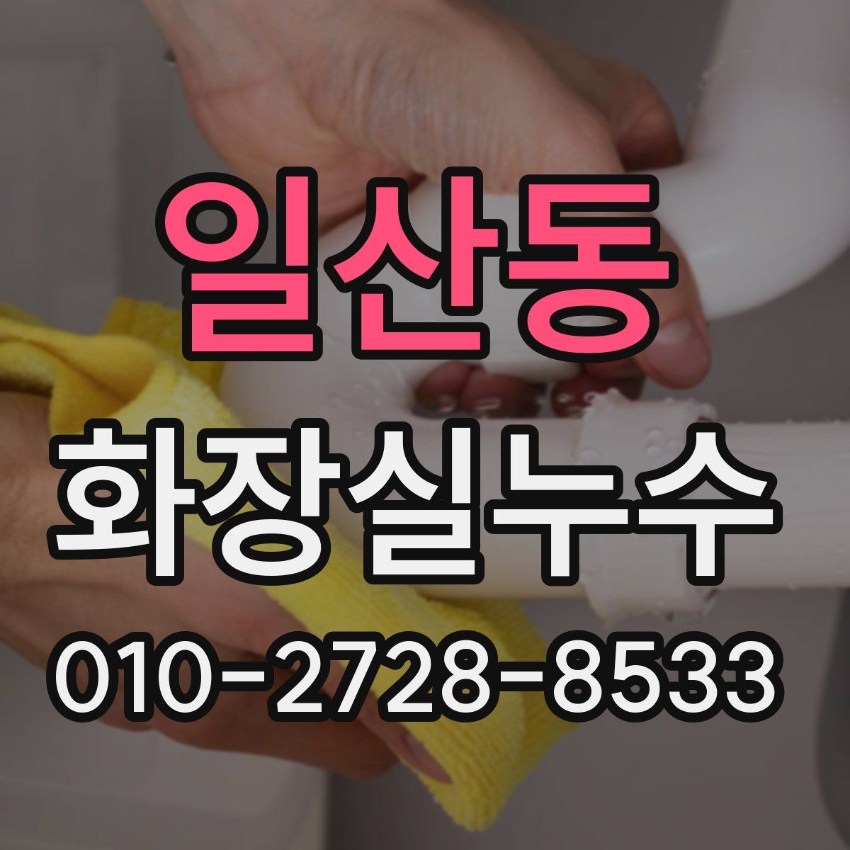 일산동 화장실누수탐지