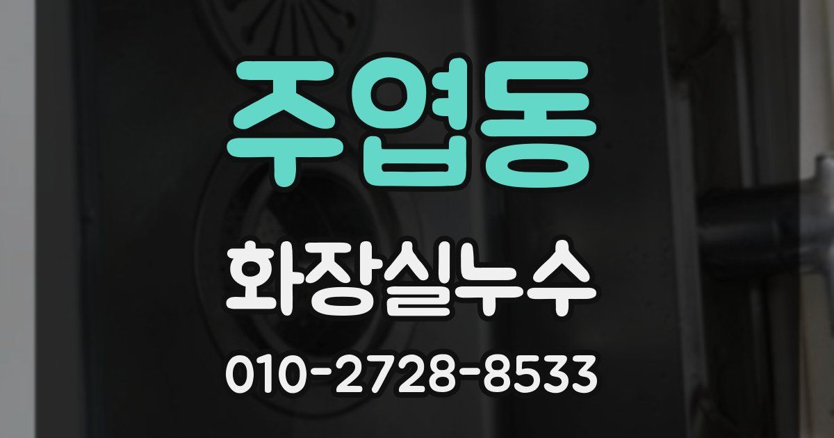 주엽동 누수업체