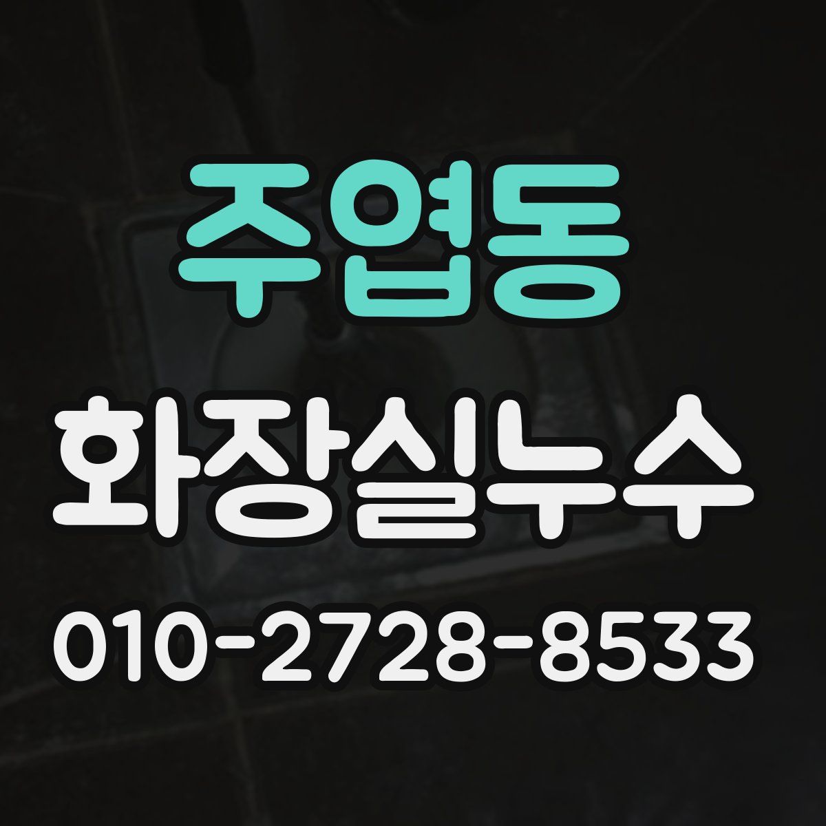 주엽동 화장실누수탐지
