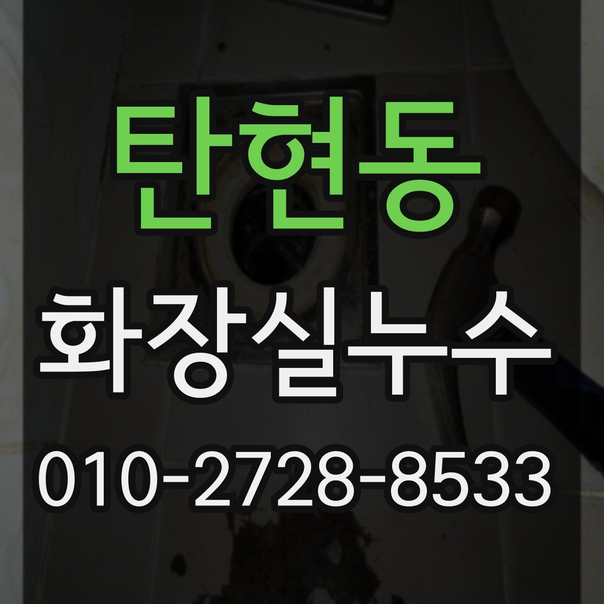 탄현동 화장실누수탐지