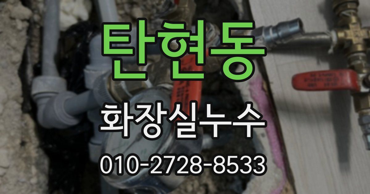 탄현동 누수업체