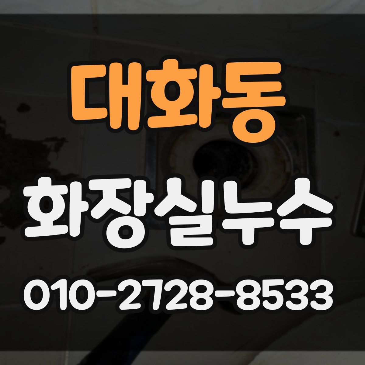대화동 화장실누수탐지