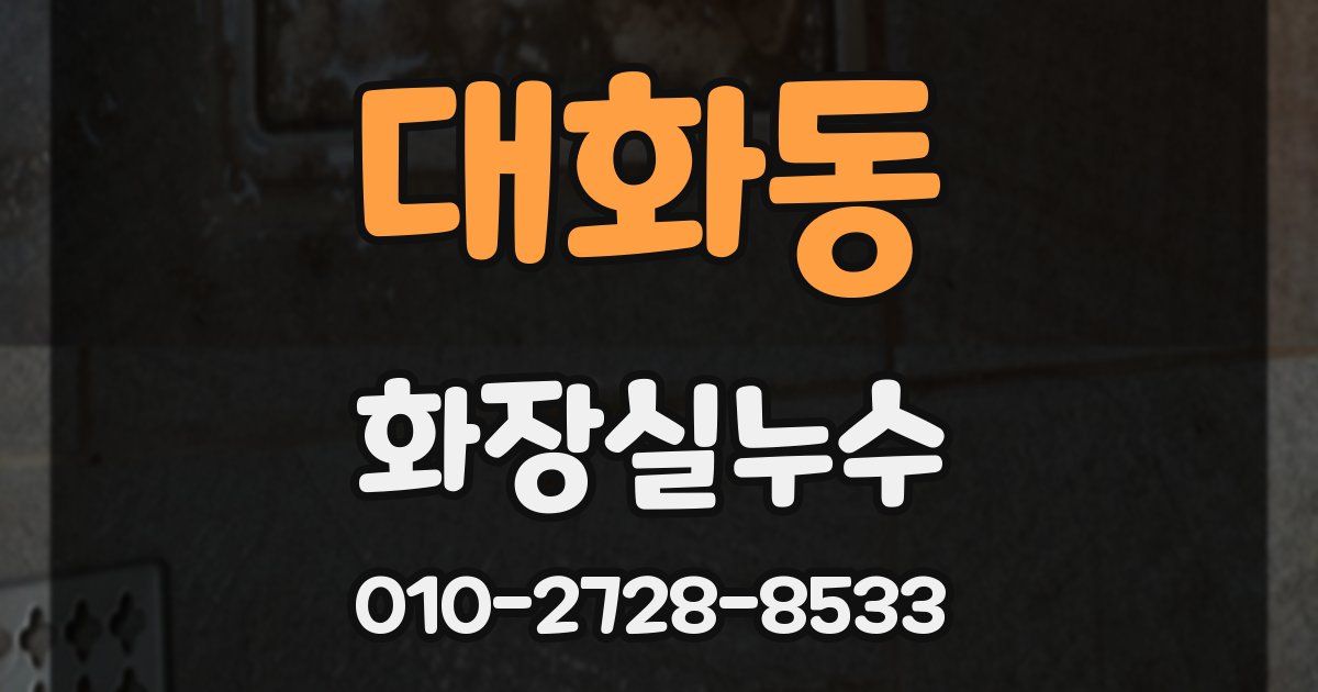 대화동 누수업체