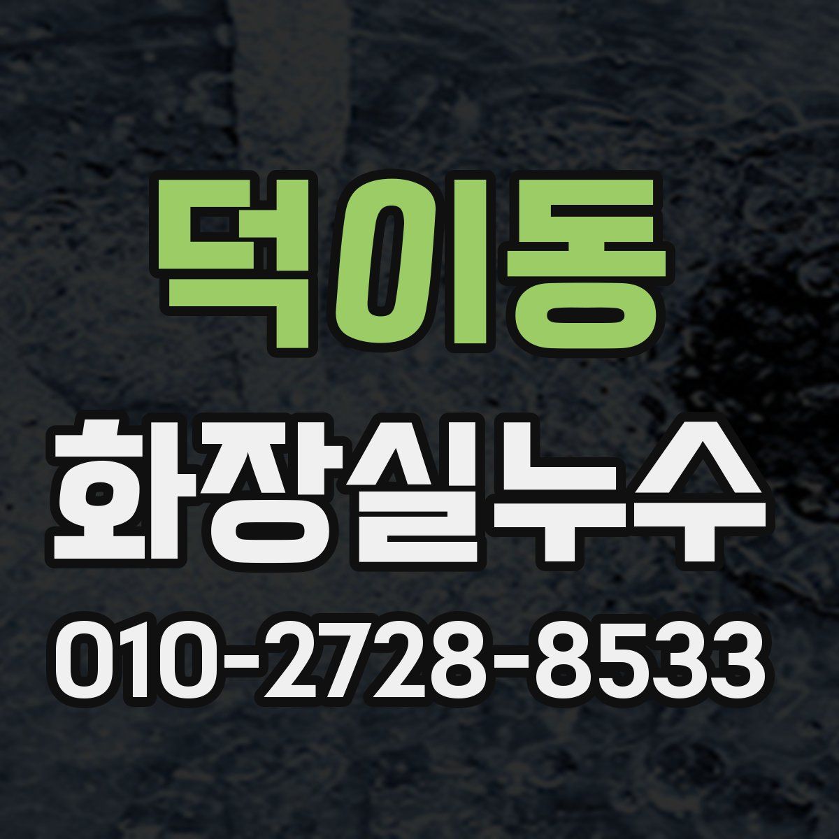 덕이동 화장실누수탐지