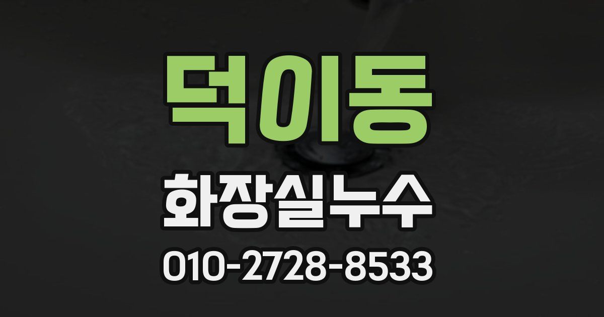 덕이동 누수업체
