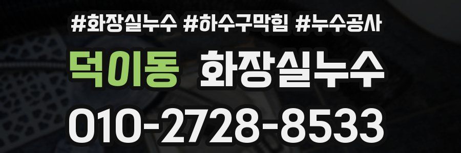 덕이동 누수탐지