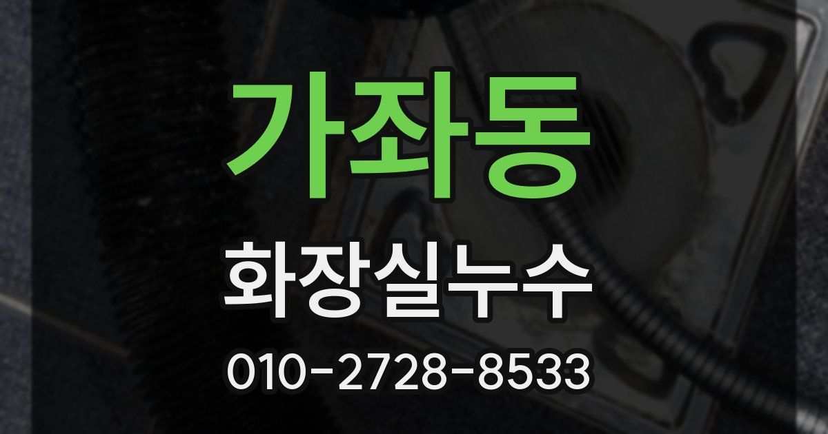 가좌동 누수업체