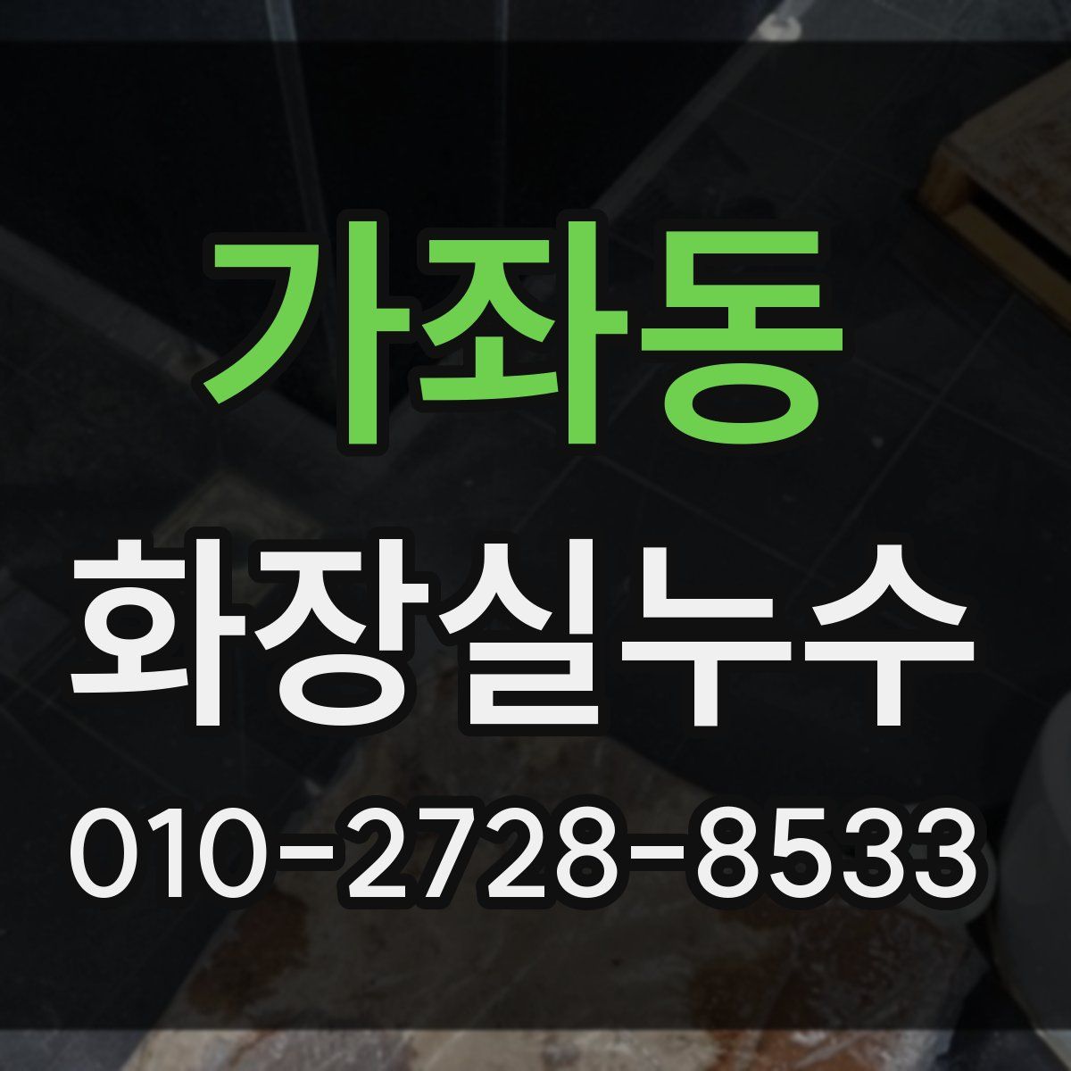 가좌동 화장실누수탐지