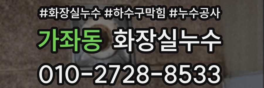가좌동 누수탐지