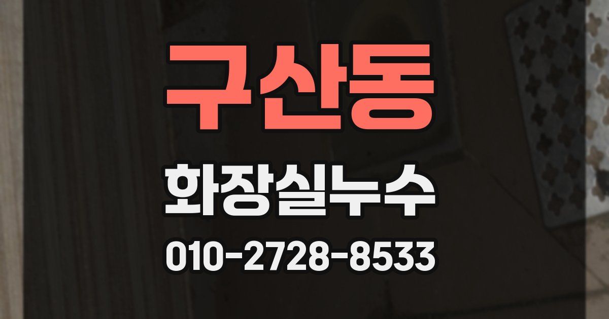구산동 누수업체