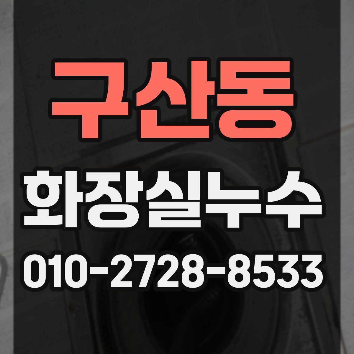 구산동 화장실누수탐지