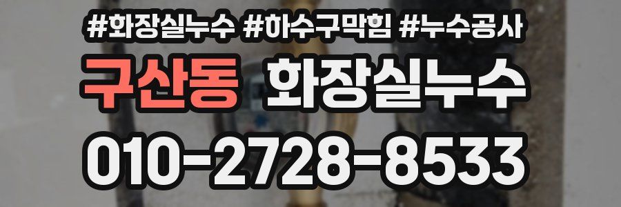구산동 누수탐지