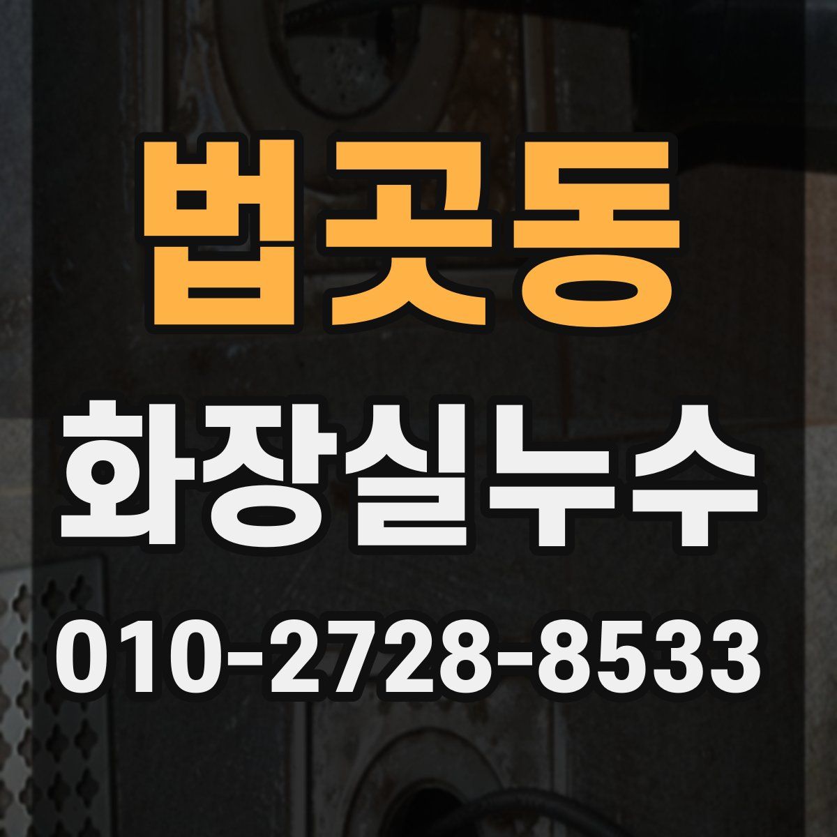 법곳동 화장실누수탐지