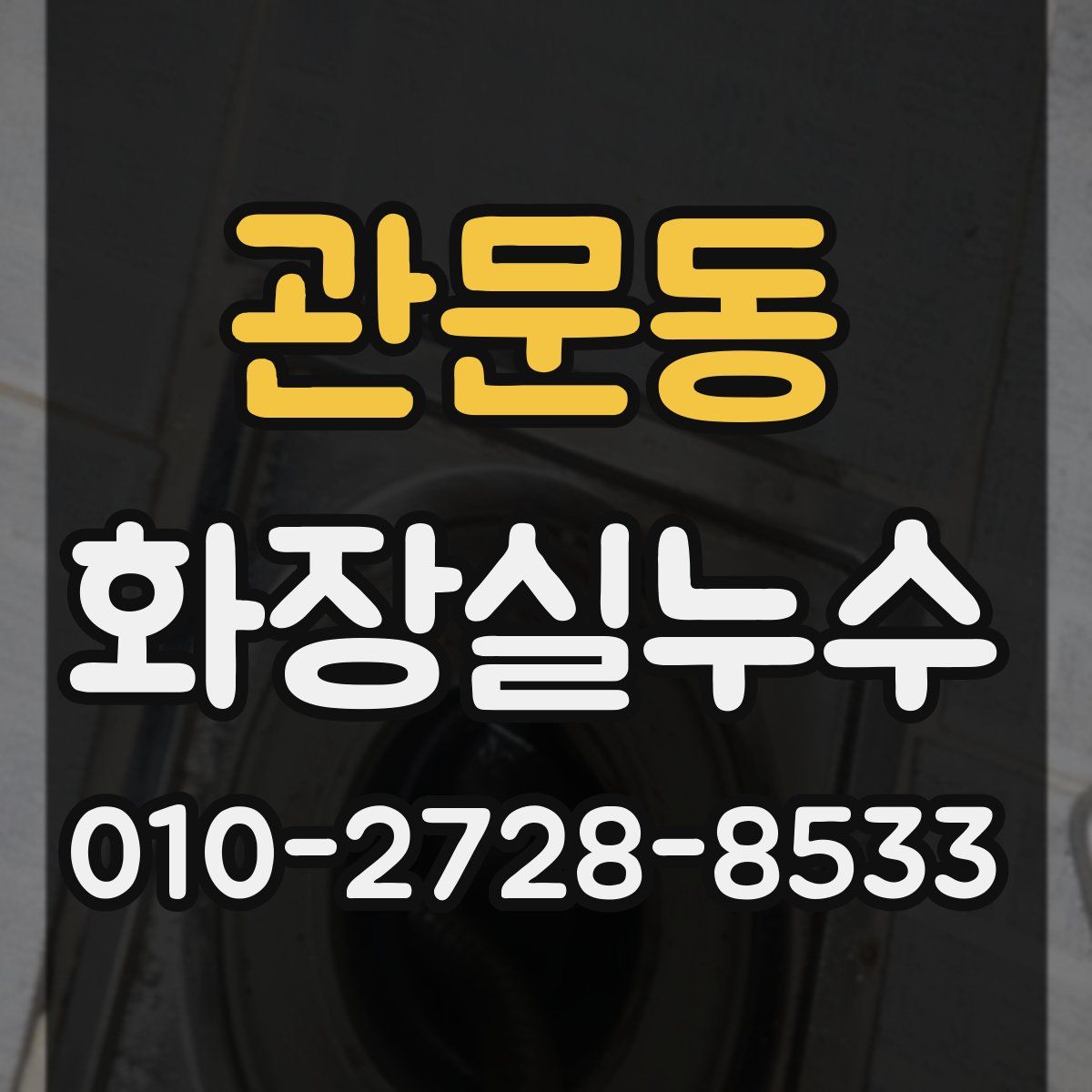관문동 화장실누수탐지