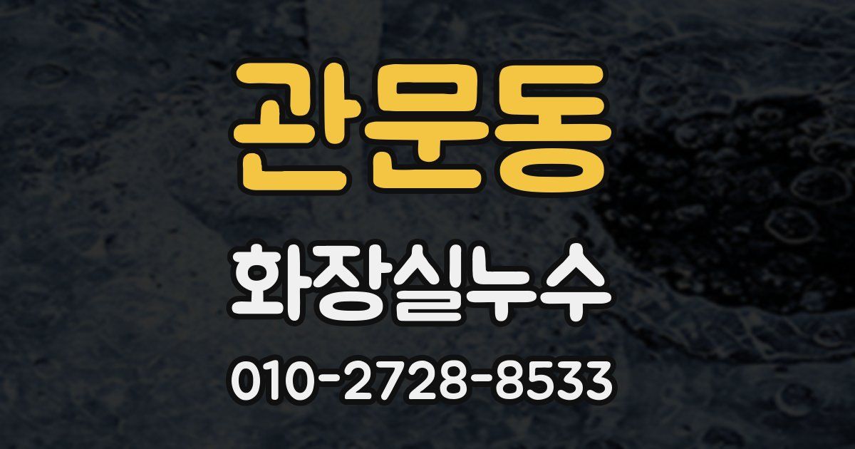 관문동 누수업체