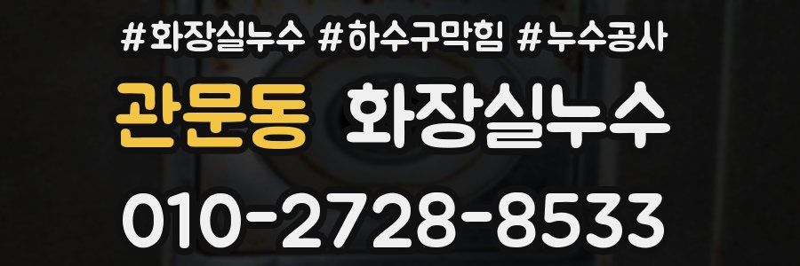 관문동 누수탐지