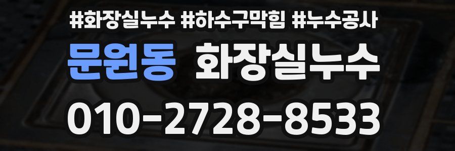문원동 누수탐지