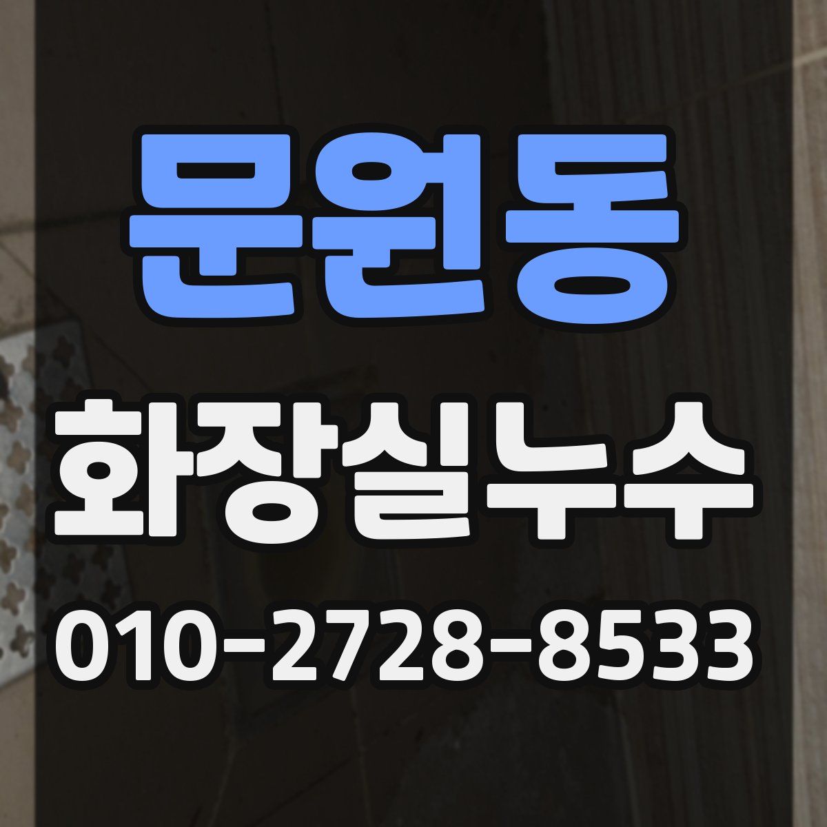 문원동 화장실누수탐지