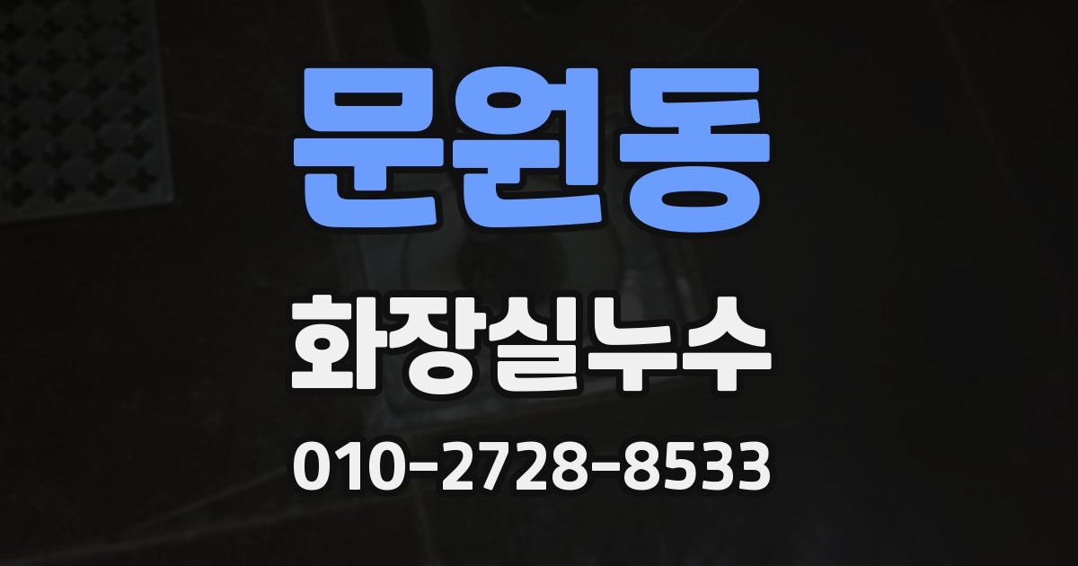 문원동 누수업체