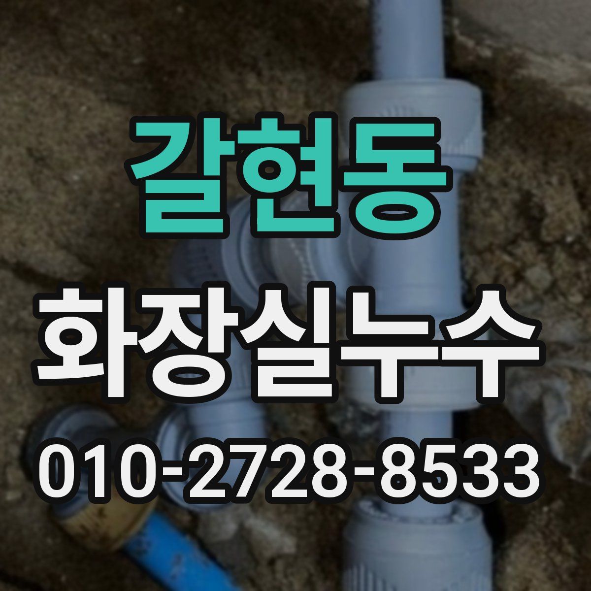 갈현동 화장실누수탐지