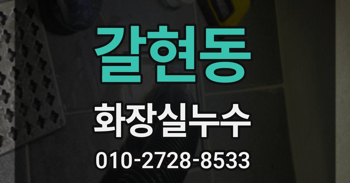갈현동 누수업체