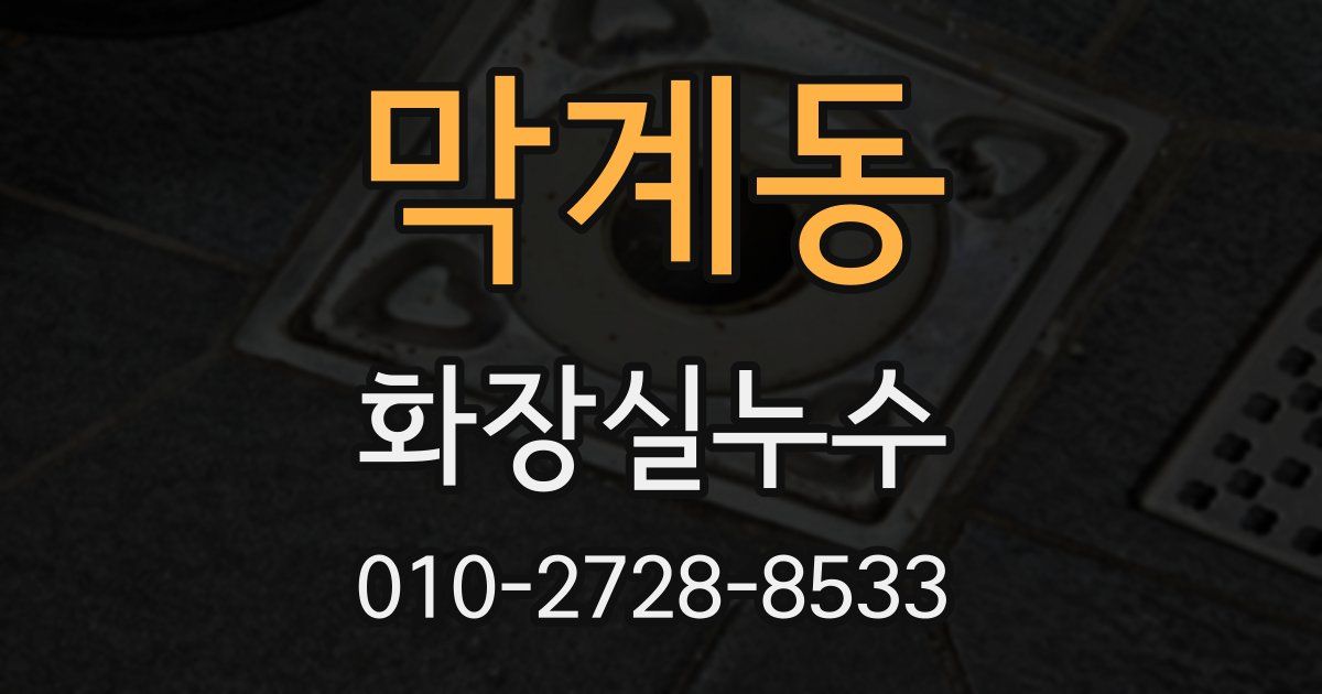 막계동 누수업체