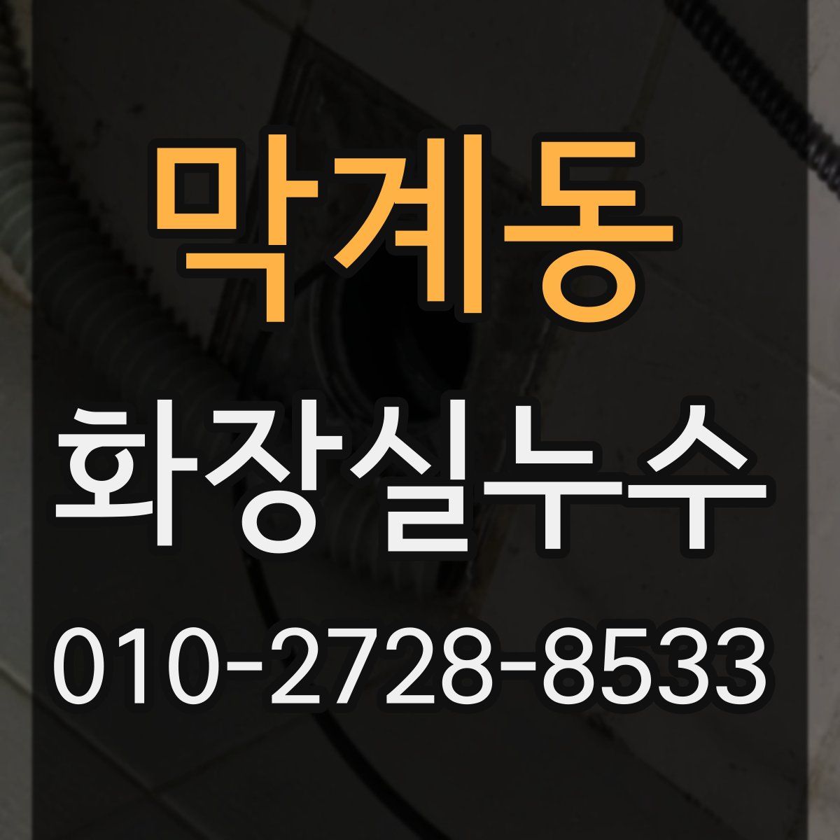 막계동 화장실누수탐지