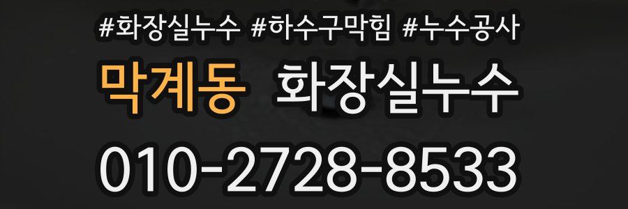막계동 누수탐지
