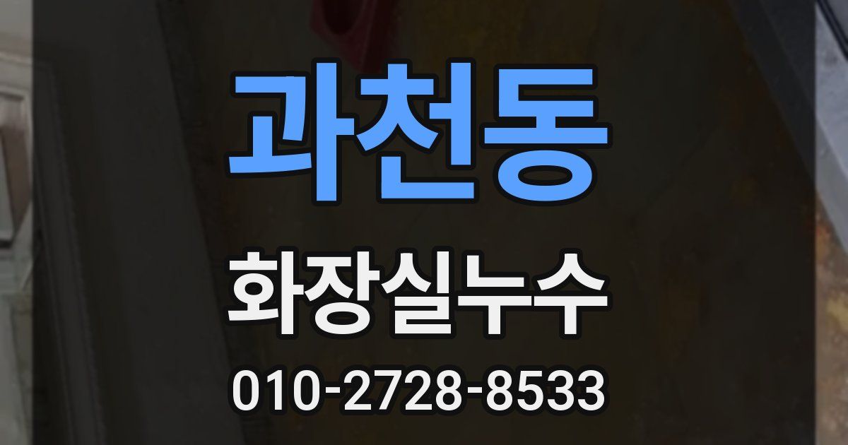 과천동 누수업체