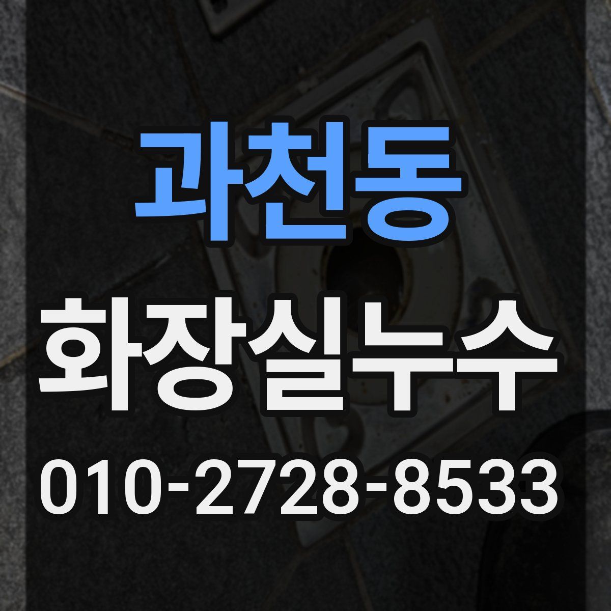 과천동 화장실누수탐지