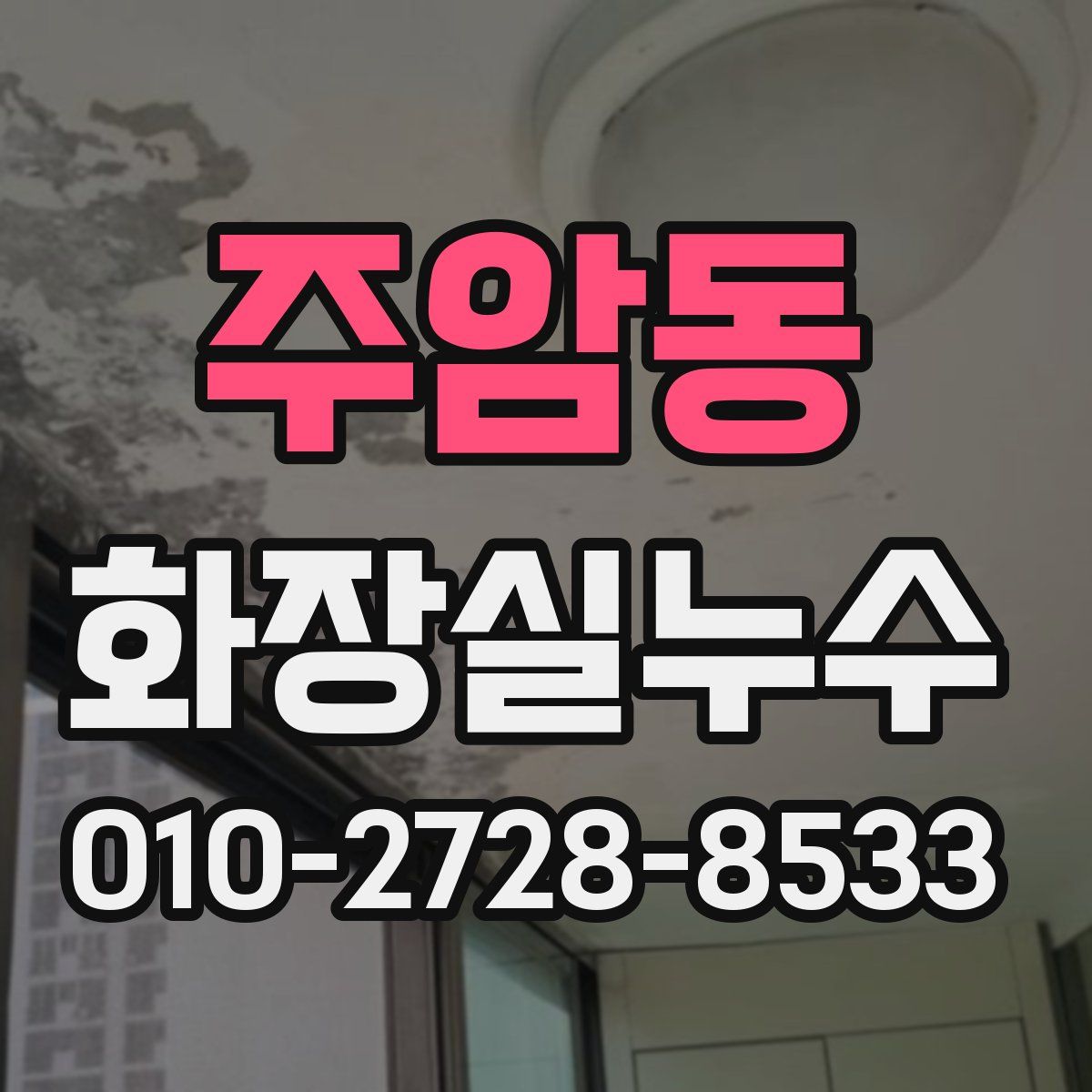 주암동 화장실누수탐지