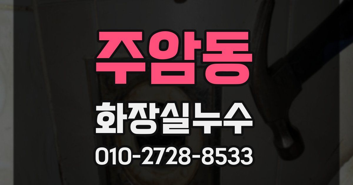 주암동 누수업체