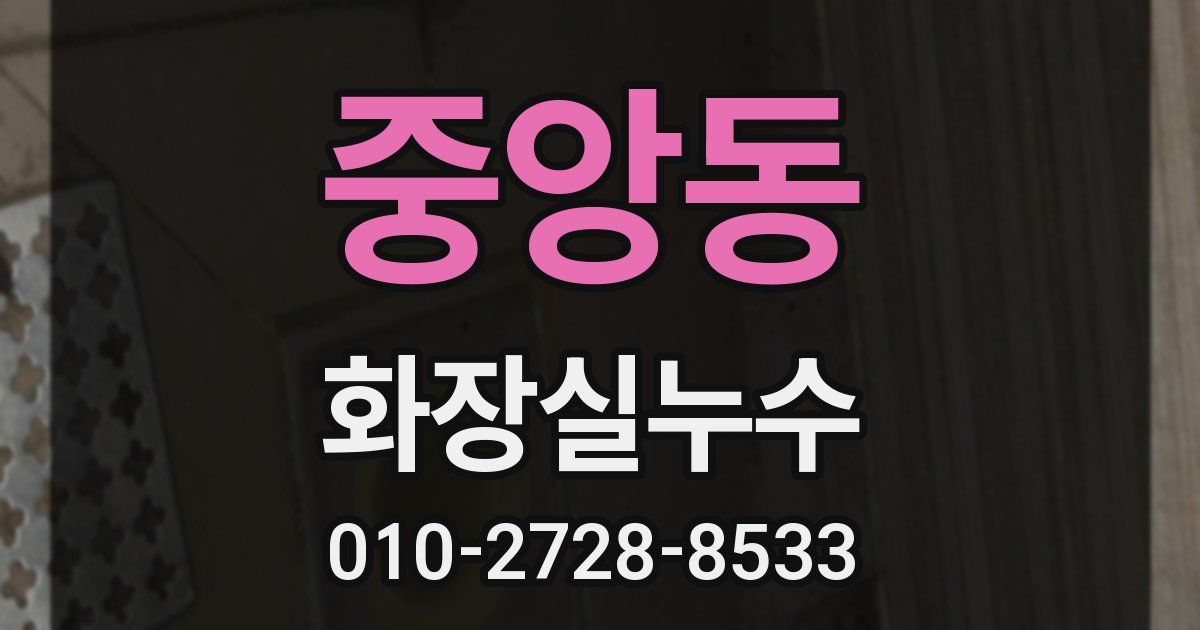중앙동 누수업체