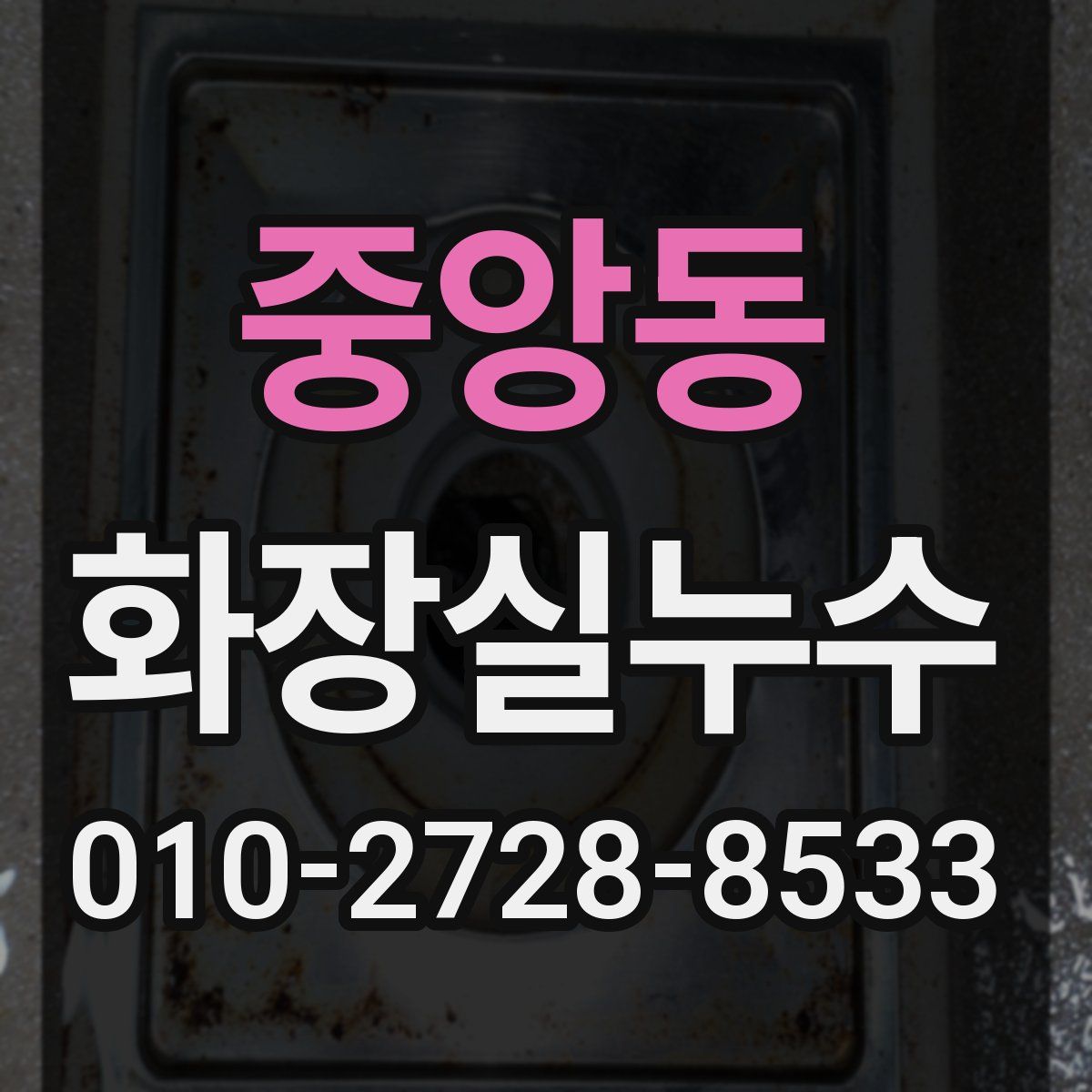 중앙동 화장실누수탐지