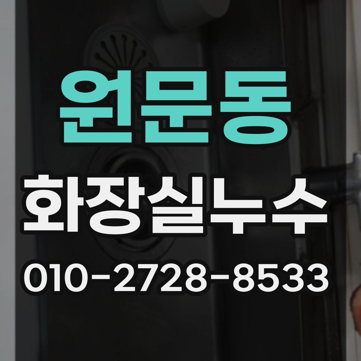 원문동 화장실누수탐지