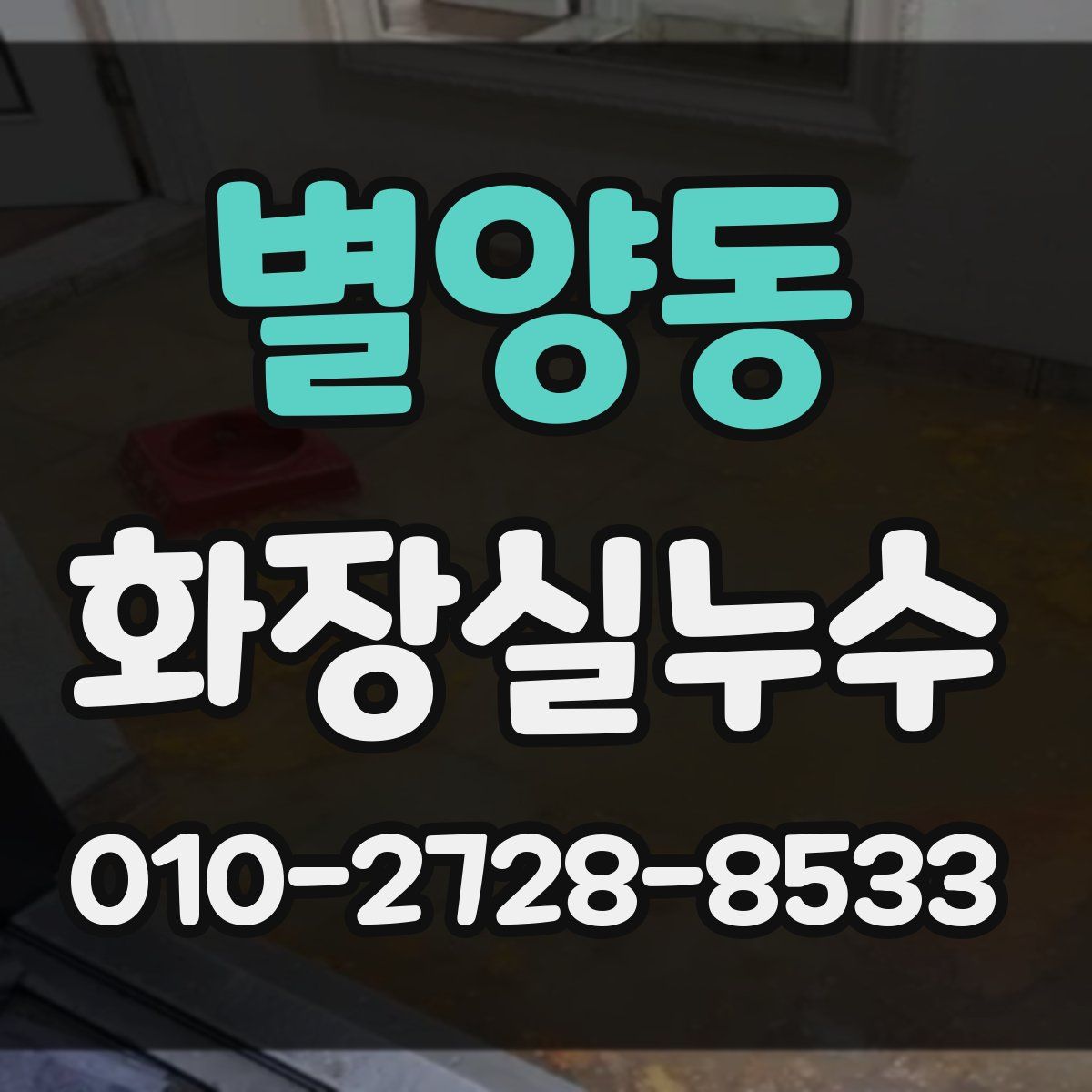 별양동 화장실누수탐지