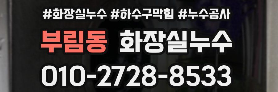 부림동 누수탐지