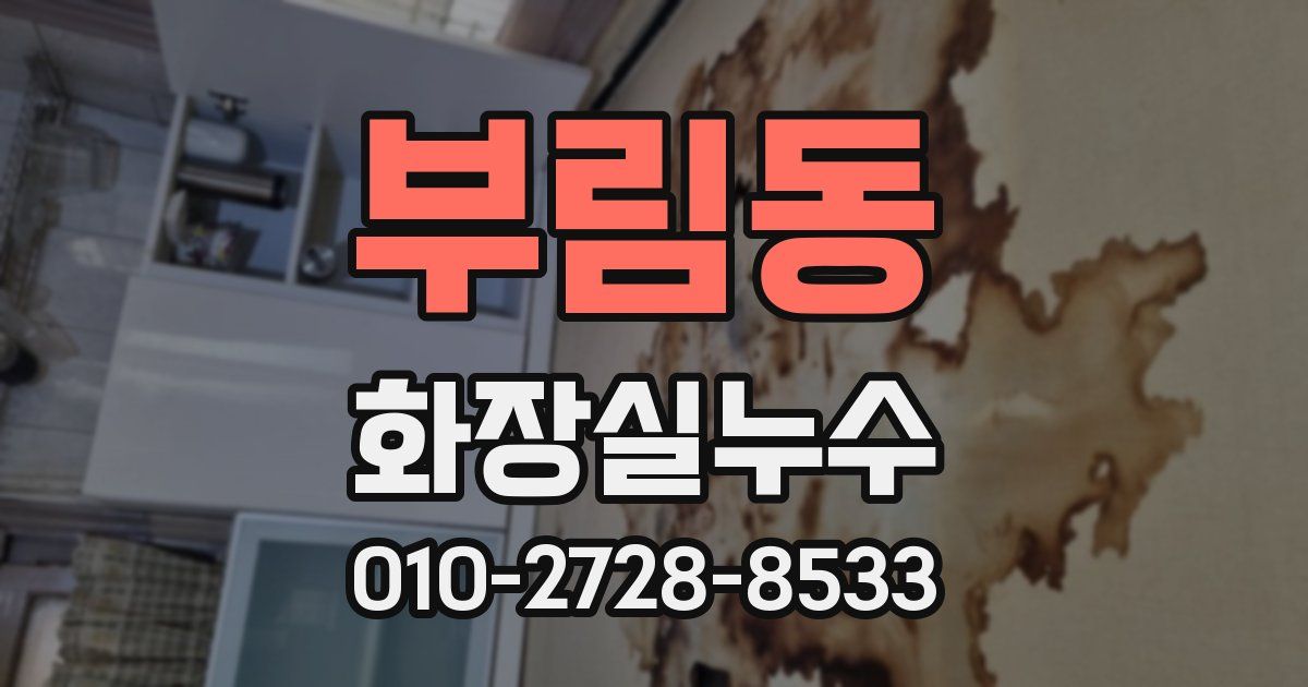 부림동 누수업체