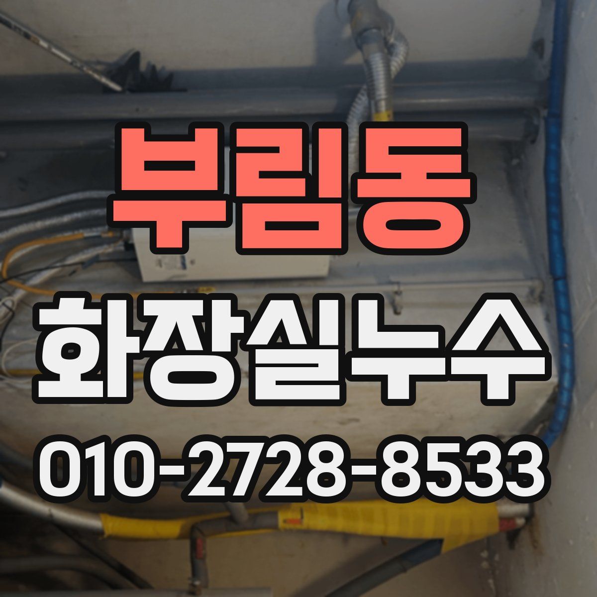 부림동 화장실누수탐지