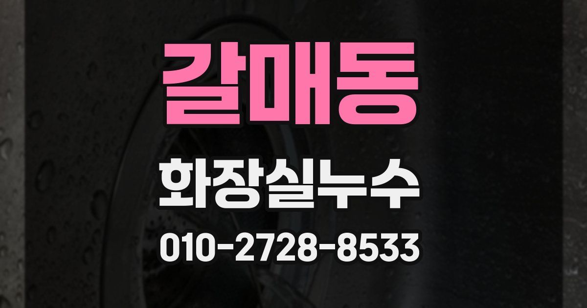 갈매동 누수업체