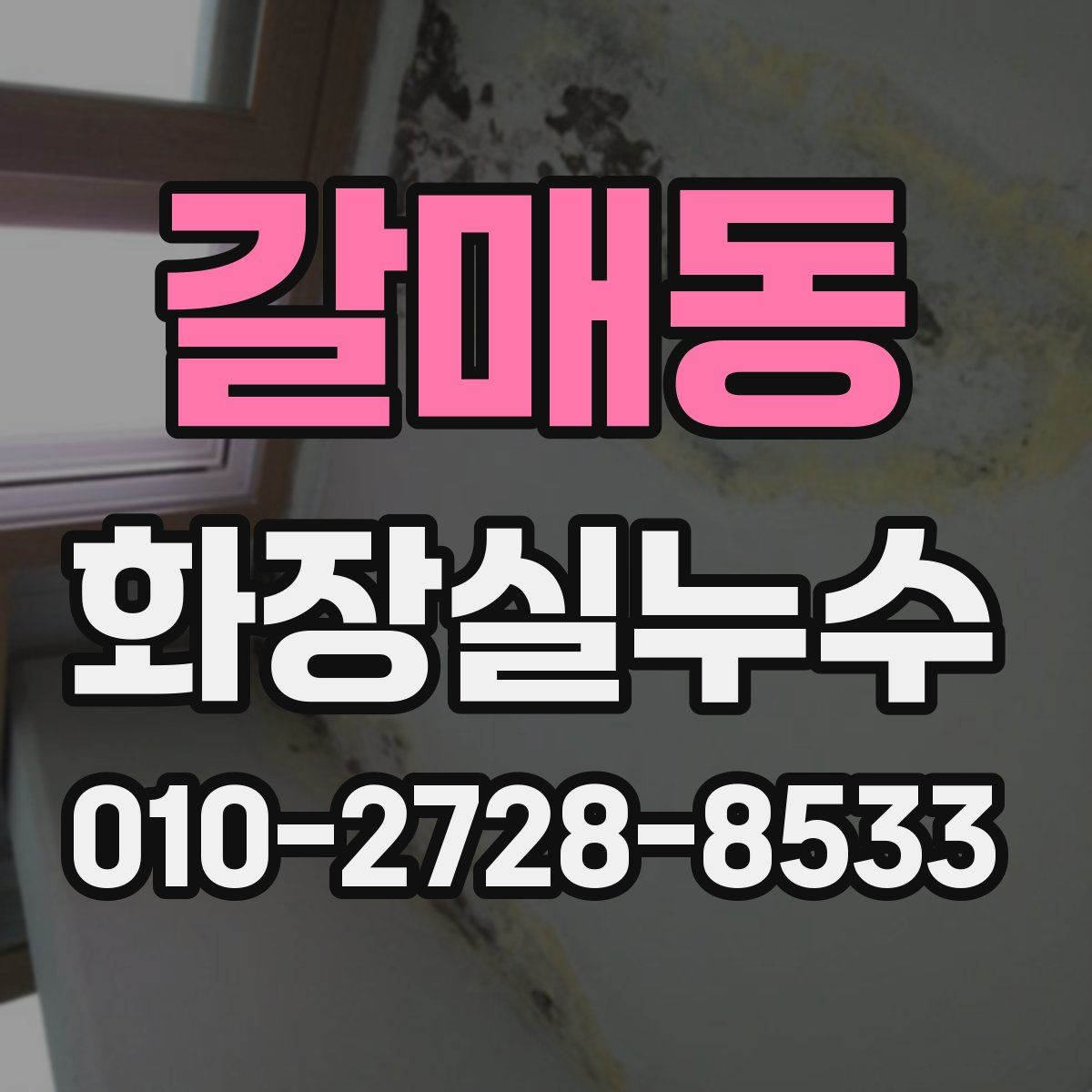 갈매동 화장실누수탐지